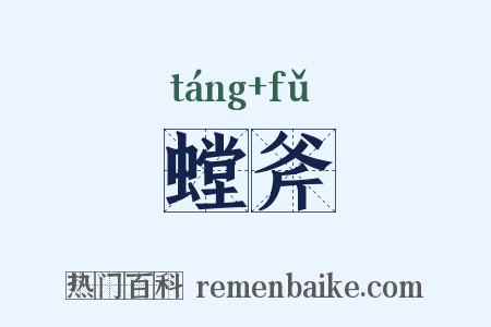 螳斧是什么意思的图片